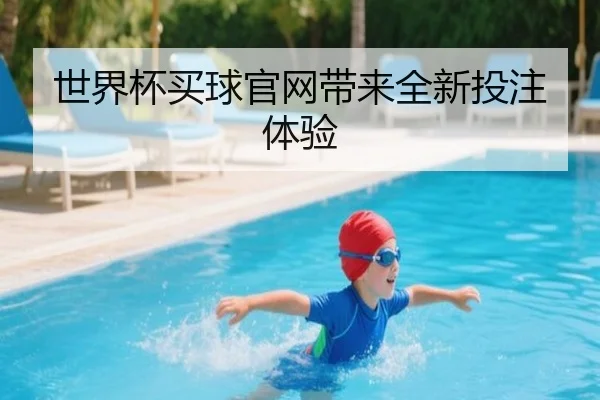 世界杯买球官网带来全新投注体验