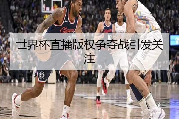 世界杯直播版权争夺战引发关注