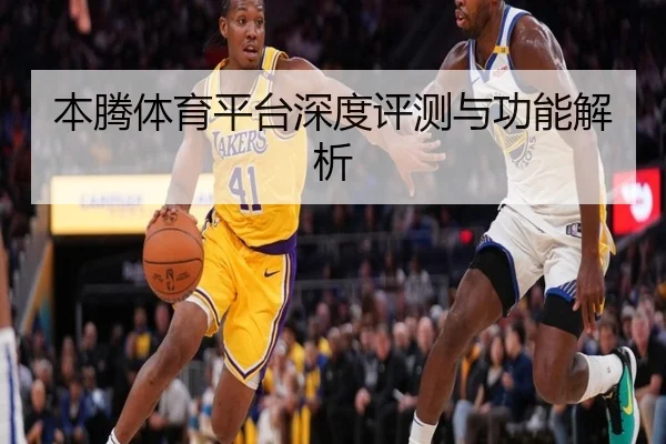 本腾体育平台深度评测与功能解析