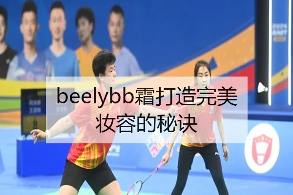 beelybb霜打造完美妆容的秘诀（letou）