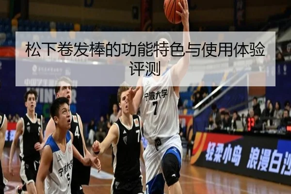 松下卷发棒的功能特色与使用体验评测 - letou