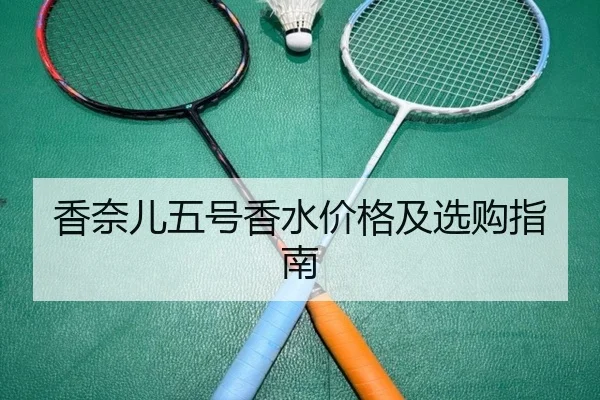 香奈儿五号香水价格及选购指南