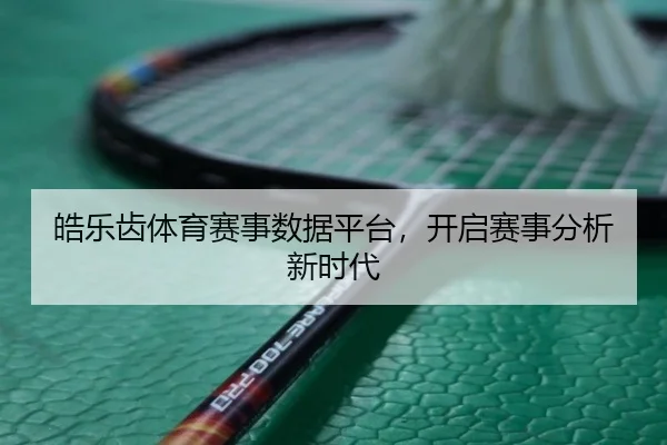 皓乐齿体育赛事数据平台，开启赛事分析新时代 - letou