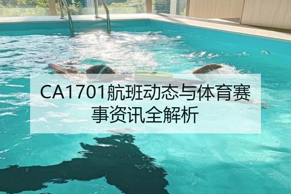 CA1701航班动态与体育赛事资讯全解析