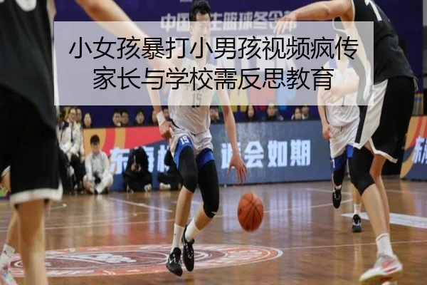 小女孩暴打小男孩视频疯传 家长与学校需反思教育