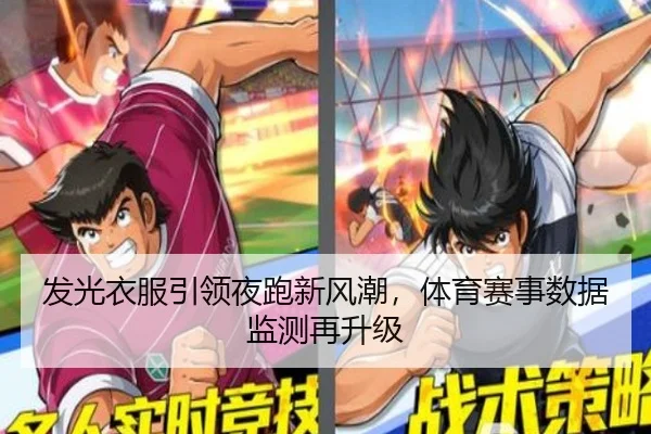 发光衣服引领夜跑新风潮，体育赛事数据监测再升级