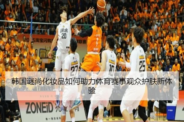 韩国谜尚化妆品如何助力体育赛事观众护肤新体验