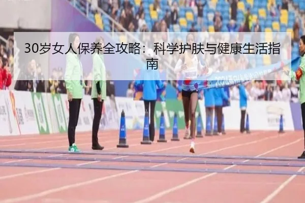 30岁女人保养全攻略：科学护肤与健康生活指南