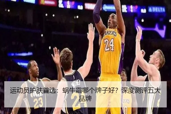 运动员护肤首选：蜗牛霜哪个牌子好？深度测评五大品牌
